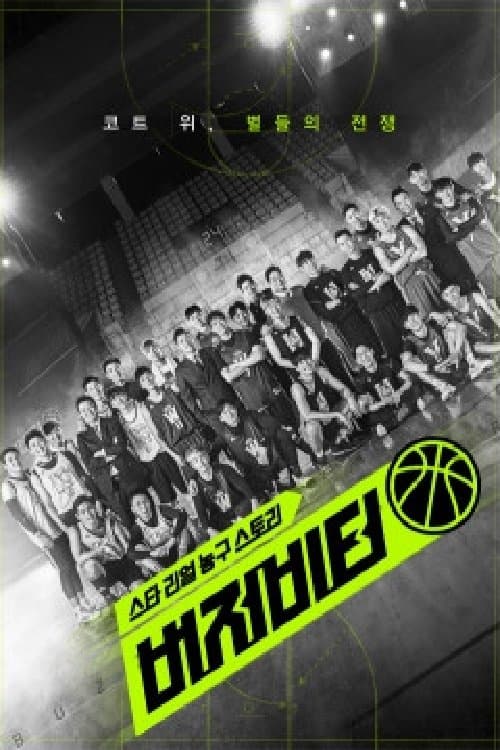 버저비터のポスター