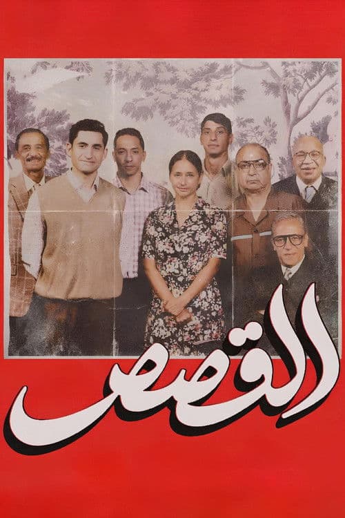 القصصのポスター