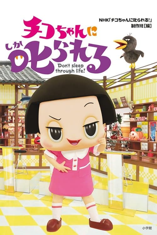 チコちゃんに叱られる!のポスター