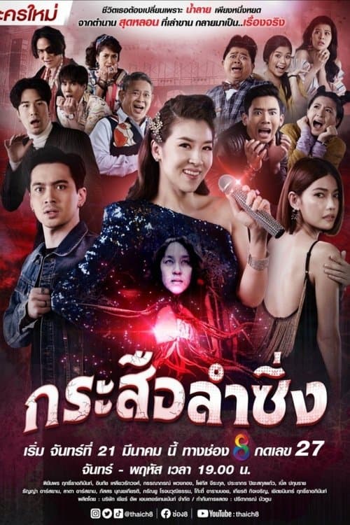 กระสือลำซิ่งのポスター