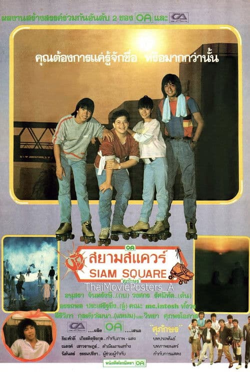 สยามสแควร์のポスター