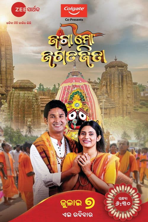ଜଗା ମୋ ଜଗତଜିତାのポスター