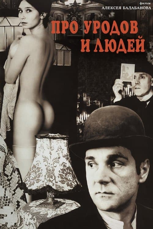 Про уродов и людейのポスター
