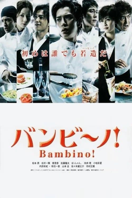 バンビーノ!のポスター