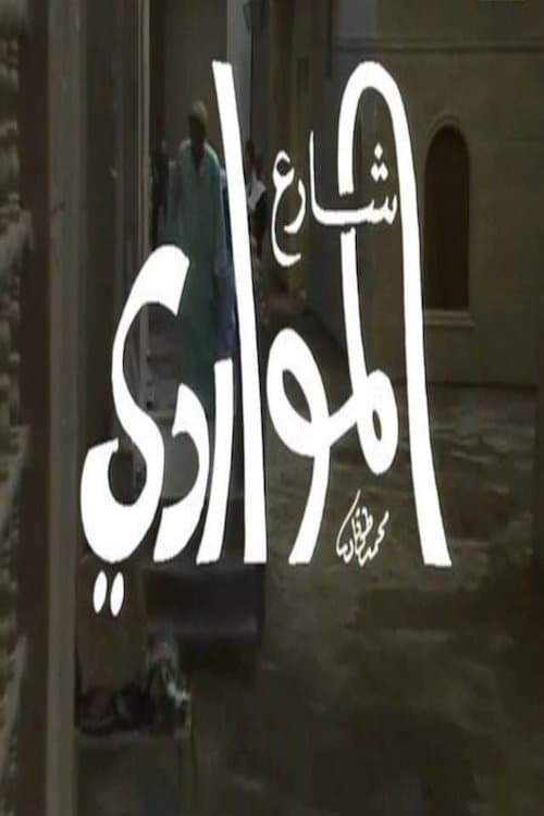 شارع الموارديのポスター