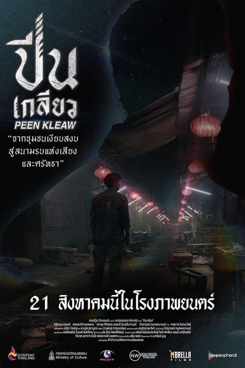 ปีนเกลียวのポスター