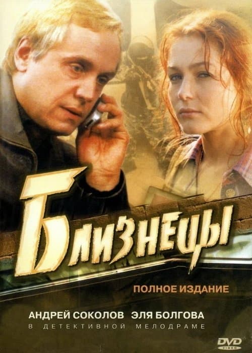 Эгизакларのポスター