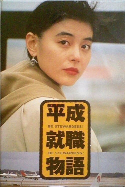 平成就職物語　ＢＥ　ＳＴＥＷＡＲＤＥＳＳ!!のポスター