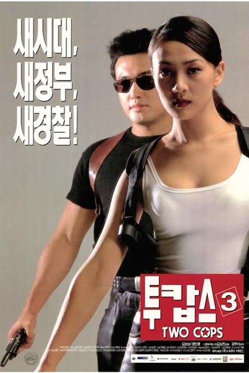 투캅스 3のポスター