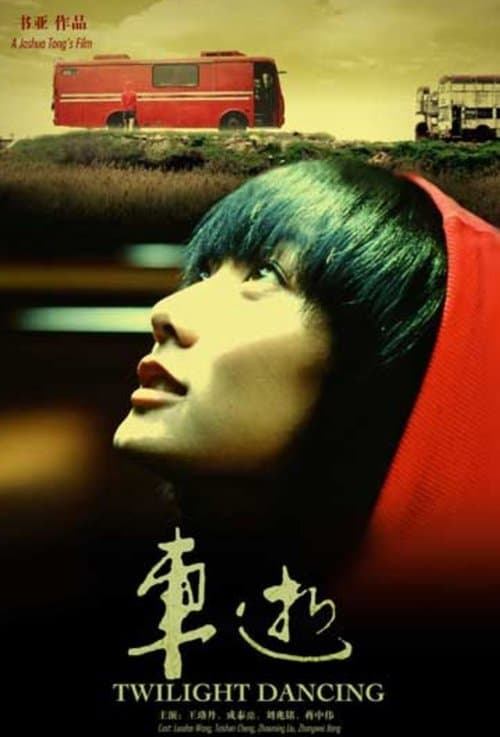 車逝のポスター