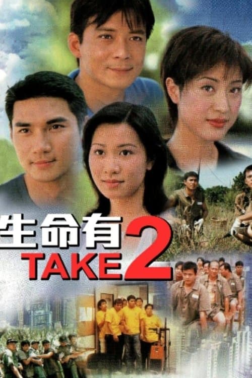 生命有TAKE2のポスター