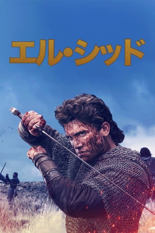 エル・シッドのポスター