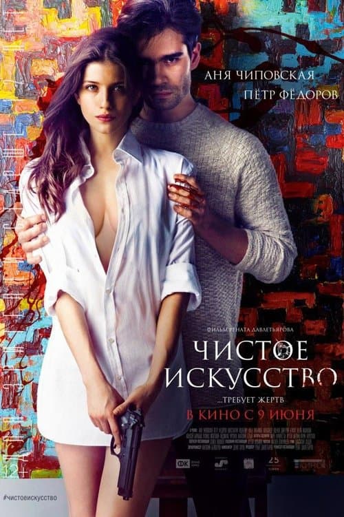 Чистое искусствоのポスター