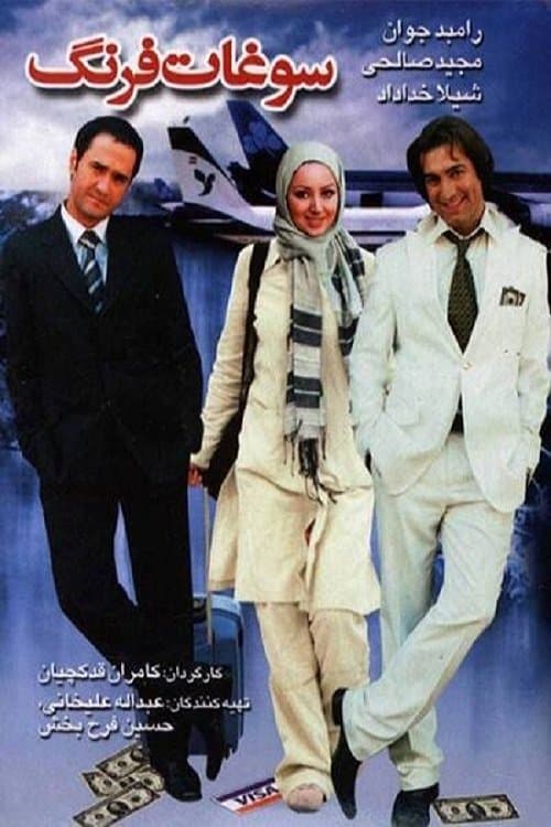 سوغات فرنگのポスター