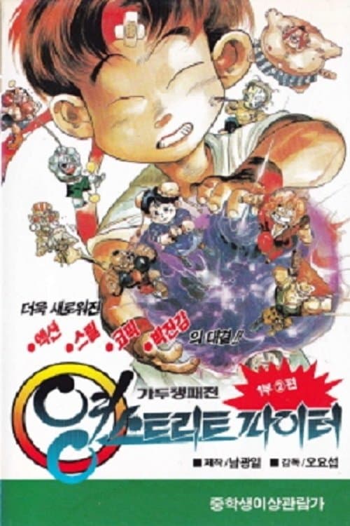 영 스트리트 파이터のポスター