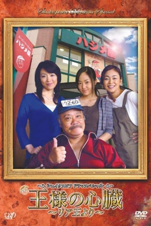 王様の心臓〜リア王より〜のポスター