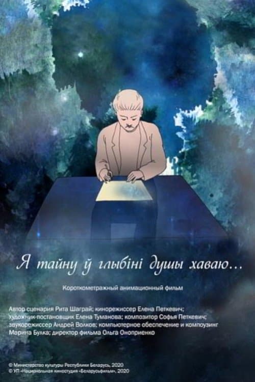 Я тайну ў глыбіні душы хаваюのポスター