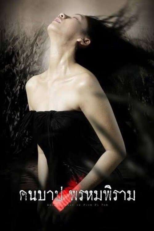 คืนบาป พรหมพิรามのポスター