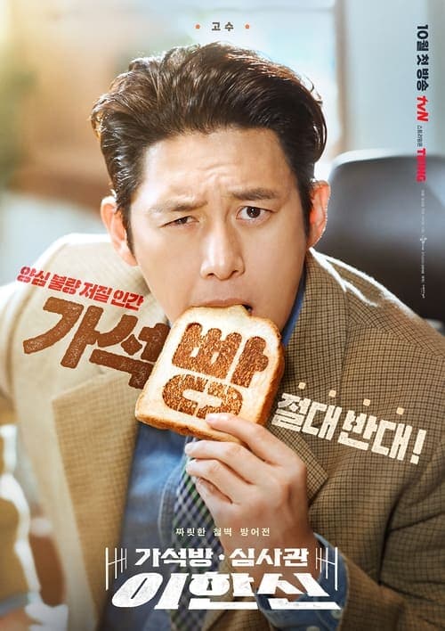 가석방 심사관 이한신のポスター
