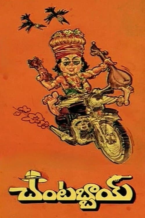 చంటబ్బాయిのポスター