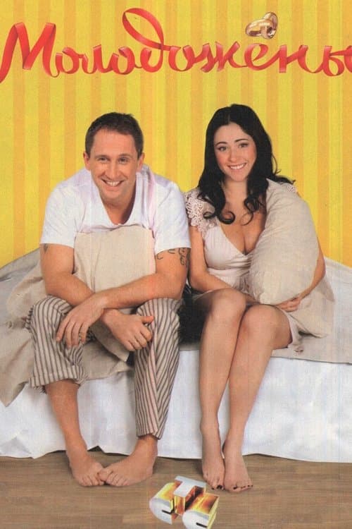 Молодожёныのポスター