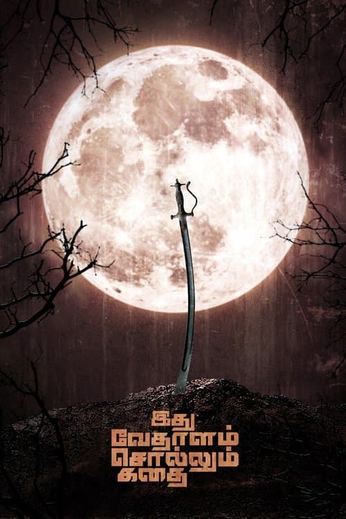 இது வேதாளம் சொல்லும் கதைのポスター