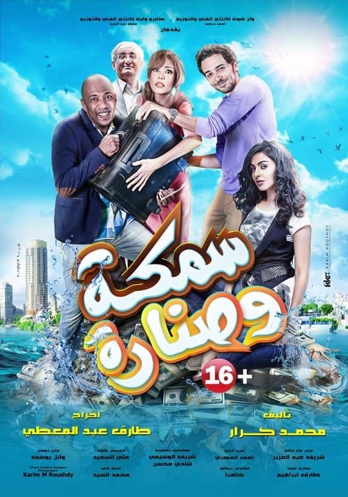 سمكة وصنارةのポスター