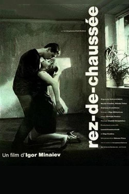 Первый этажのポスター