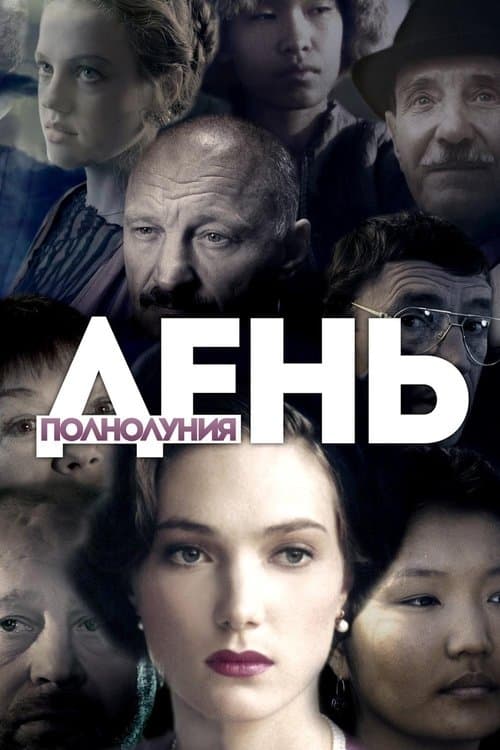 День полнолунияのポスター