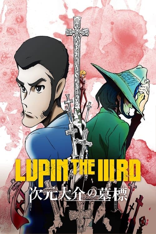 LUPIN THE IIIRD 次元大介の墓標のポスター