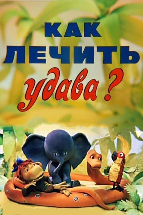 Как лечить удава?のポスター