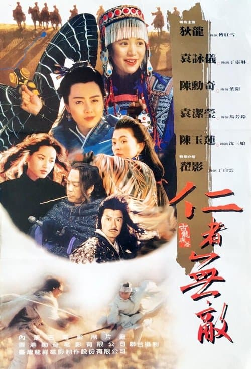 仁者無敵のポスター