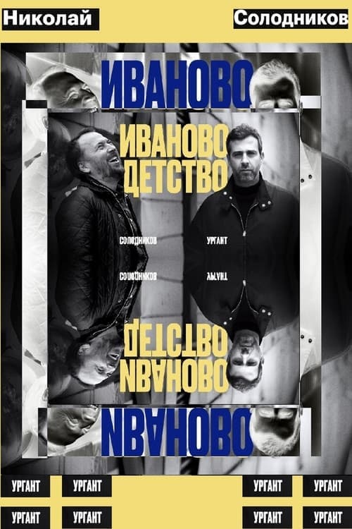 Иваново детство: Иван Ургант и Николай Солодниковのポスター
