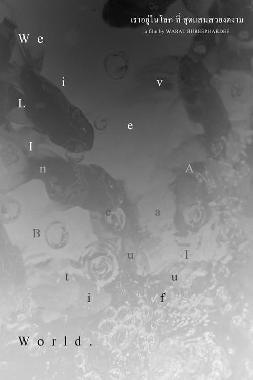 เราอยู่ในโลก ที่ สุดแสนสวยงดงามのポスター