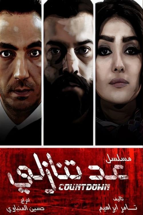 عد تنازليのポスター