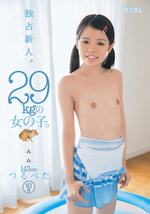独占新人。29kgの女の子。 みみ 143cm つるぺたのポスター