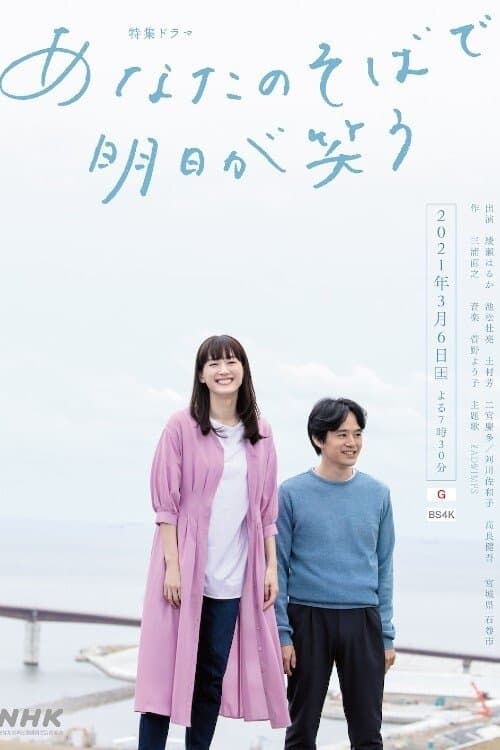 あなたのそばで明日が笑うのポスター