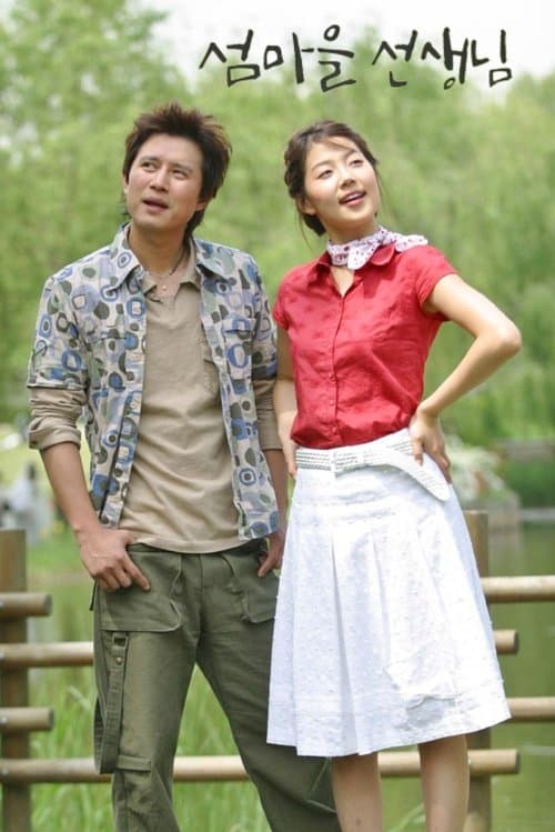 섬마을 선생님のポスター