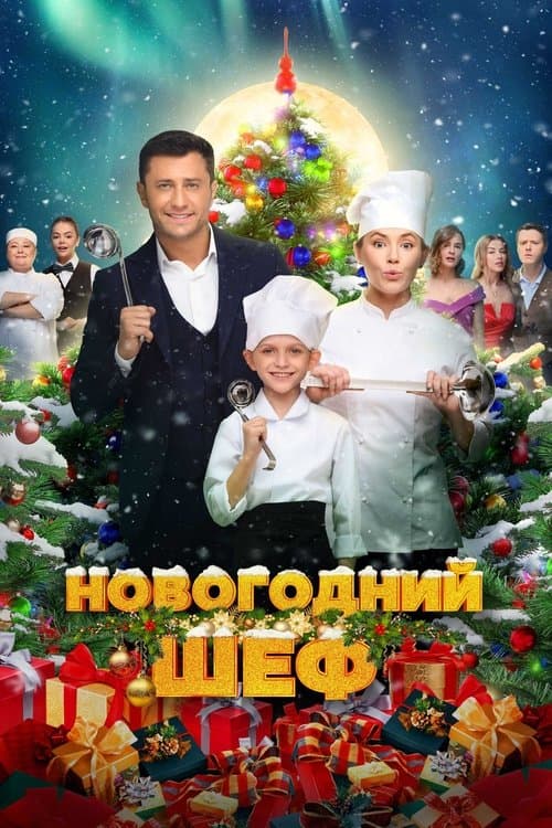 Новогодний шефのポスター