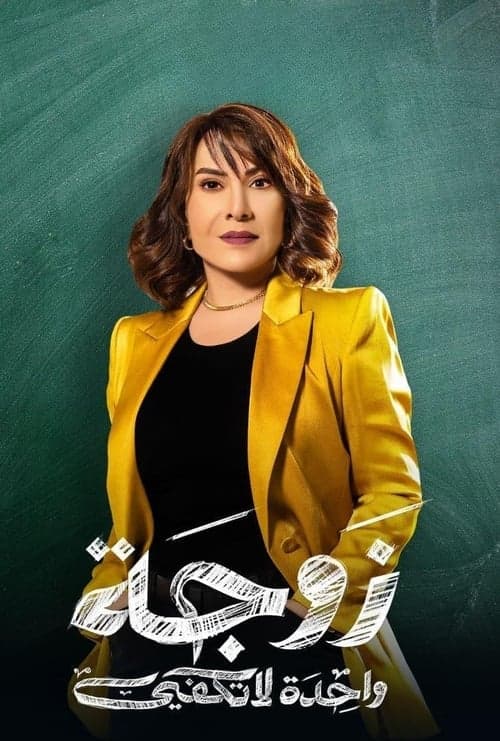 زوجة واحدة لا تكفيのポスター