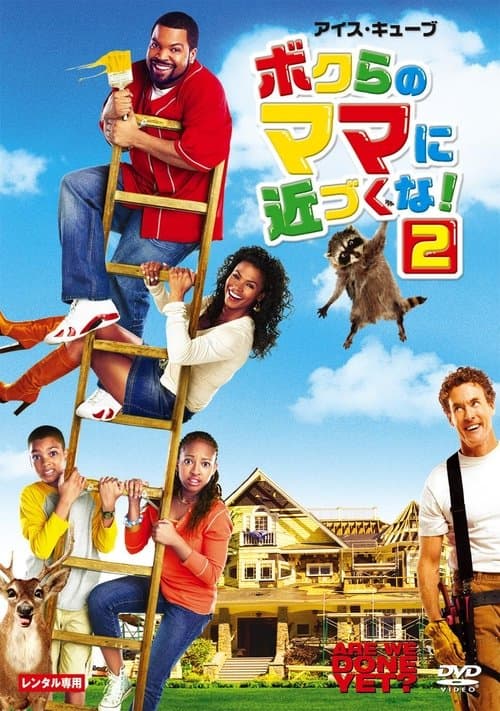 ボクらのママに近づくな！２のポスター