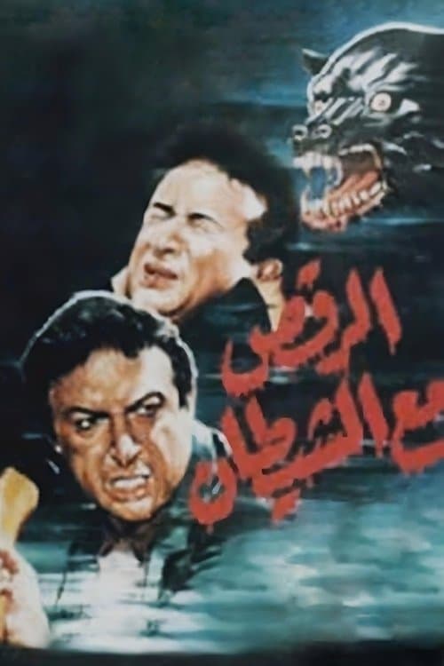 الرقص مع الشيطانのポスター