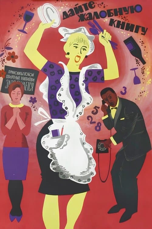 Дайте жалобную книгуのポスター