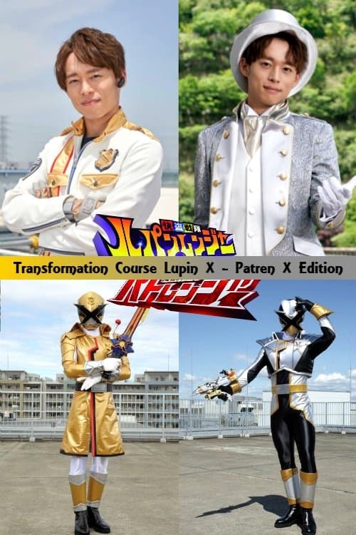 変身講座 ルパンエックス・パトレンエックス編 快盗戦隊ルパンレンジャーVS警察戦隊パトレンジャーのポスター