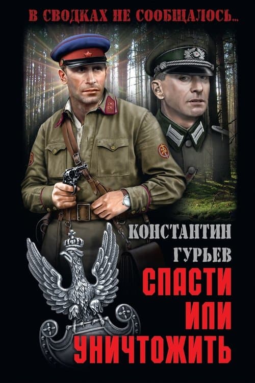 Спасти или уничтожитьのポスター
