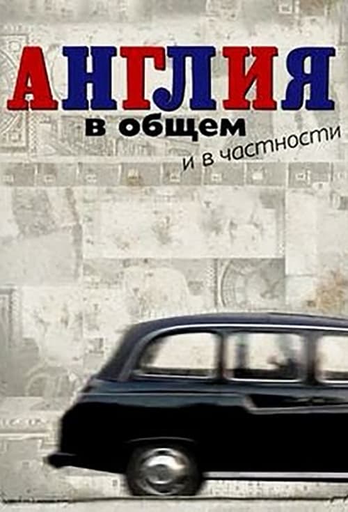 Англия в общем и в частностиのポスター