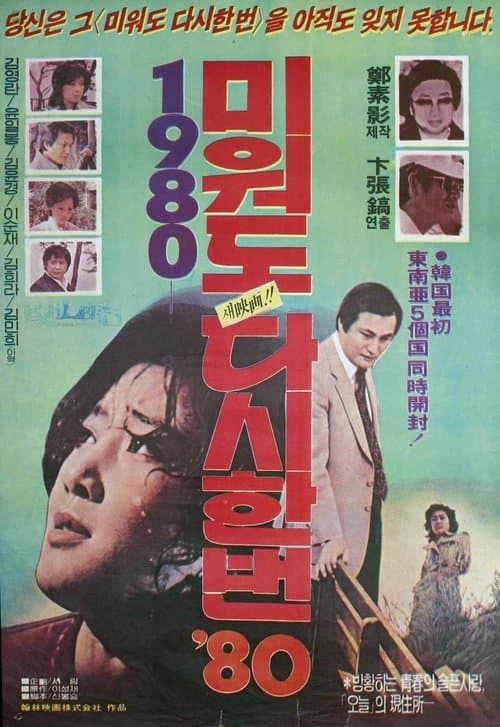 미워도 다시 한번 '80のポスター