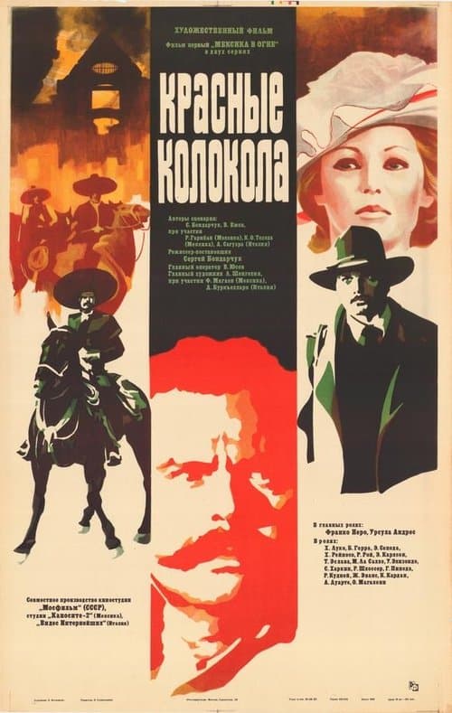 Красные колокола. Мексика в огне. Фильм первый.のポスター