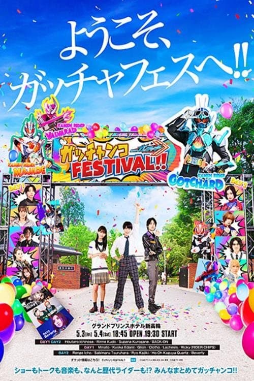 仮面ライダーガッチャード　ガッチャンコＦＥＳＴＩＶＡＬ！！のポスター