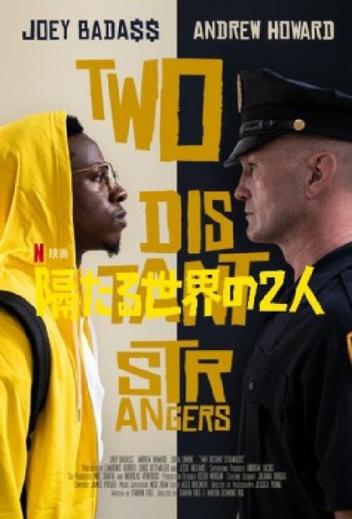 隔たる世界の2人のポスター